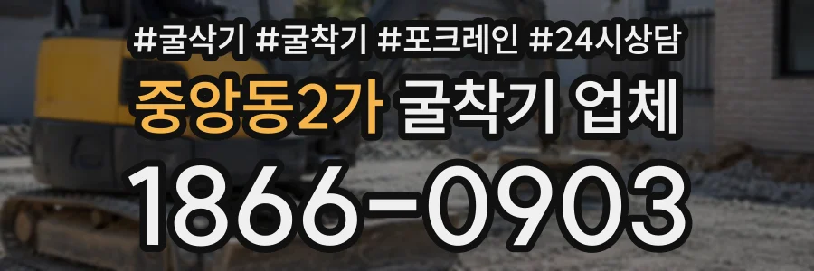 중앙동2가 굴착기업체 상담 전화 1866-0903