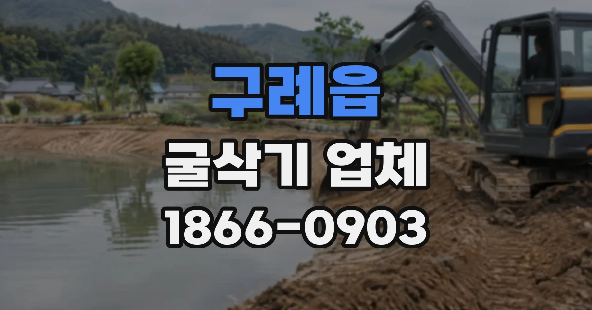 구례읍 굴삭기업체