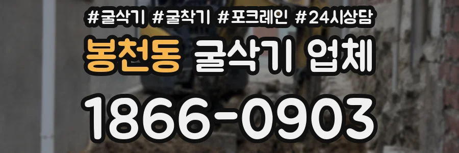 봉천동 굴삭기 업체