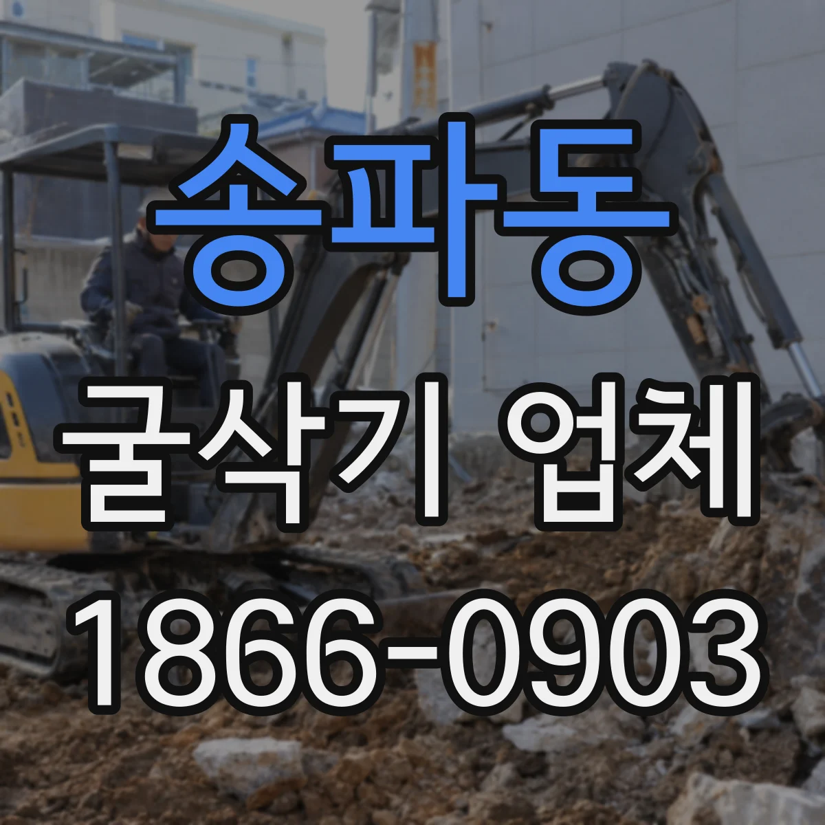 송파동 굴삭기 업체