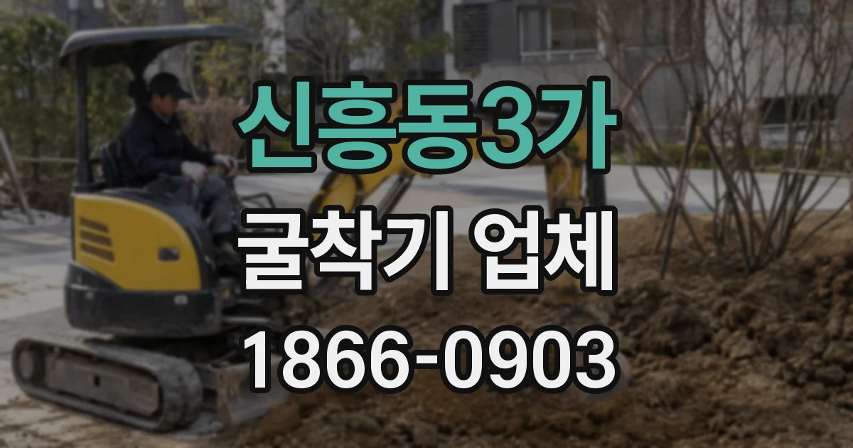 신흥동3가 굴착기 업체