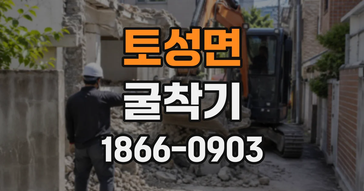토성면 굴착기