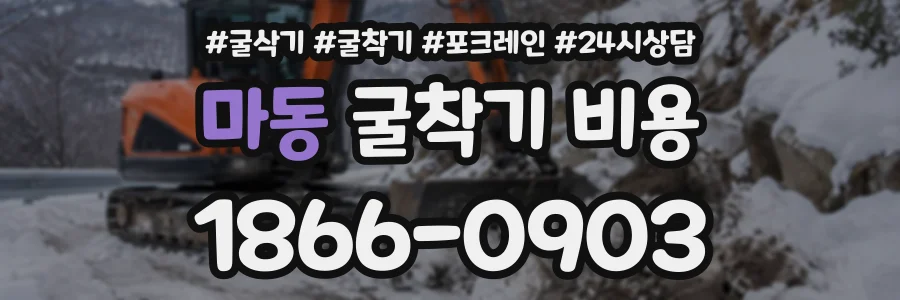 마동 굴착기비용 상담 전화 1866-0903