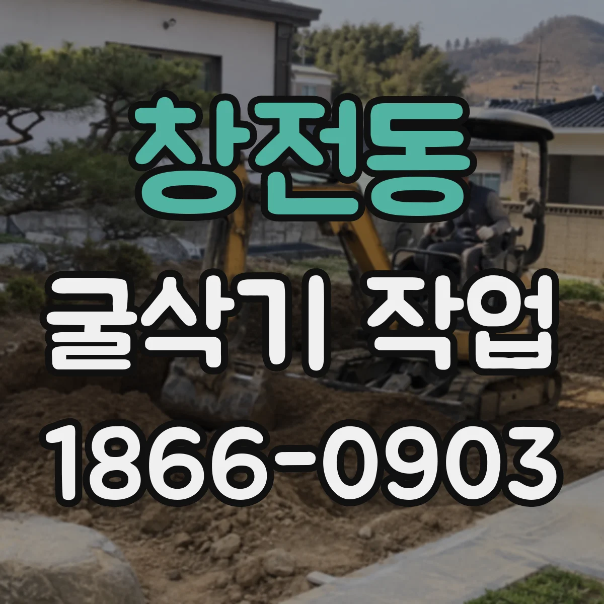 창전동 굴삭기 작업