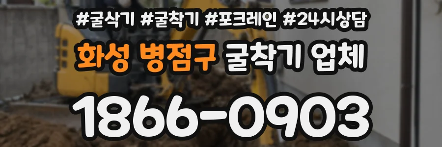 화성 병점구 굴착기 업체