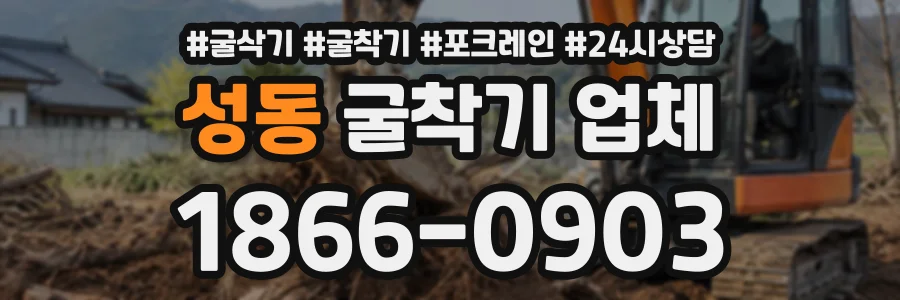 성동 굴착기업체 상담 전화 1866-0903