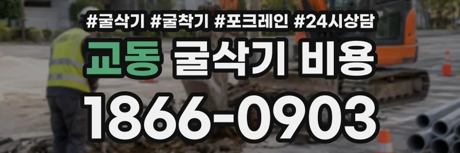 교동 굴삭기비용 상담 전화 1866-0903