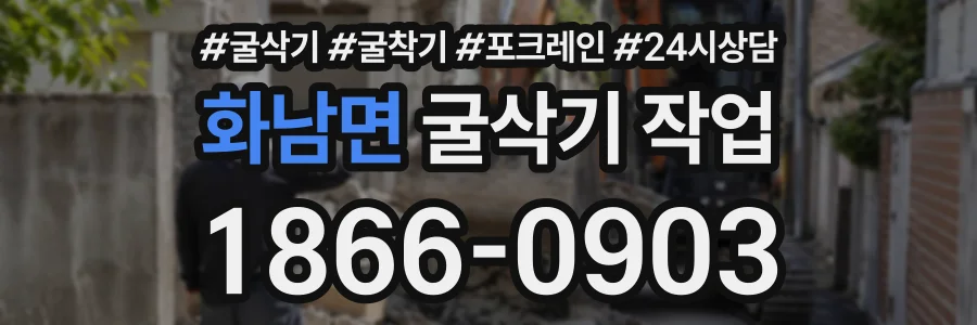 화남면 굴삭기작업 상담 전화 1866-0903