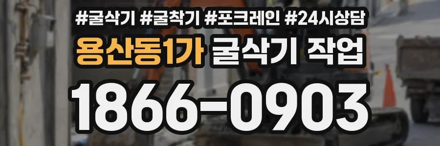용산동1가 굴삭기 작업
