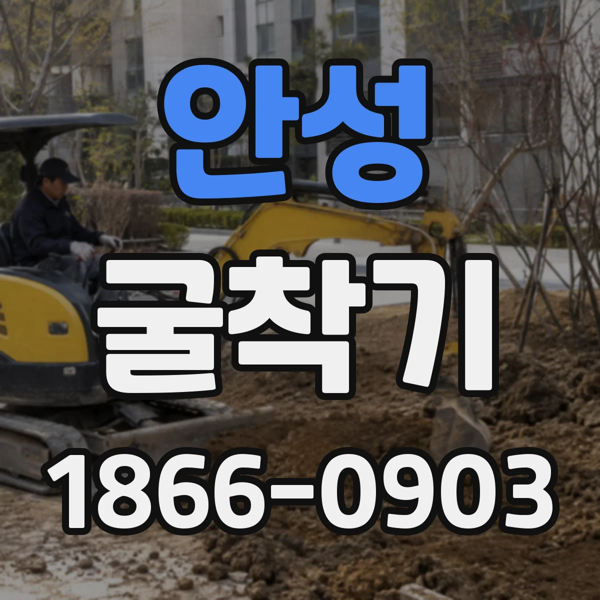 안성 굴착기