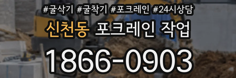 신천동 포크레인 작업