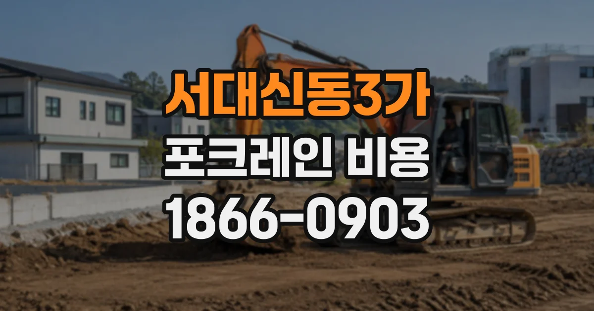 서대신동3가 포크레인비용