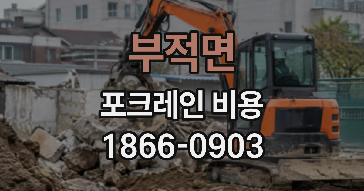 부적면 포크레인비용