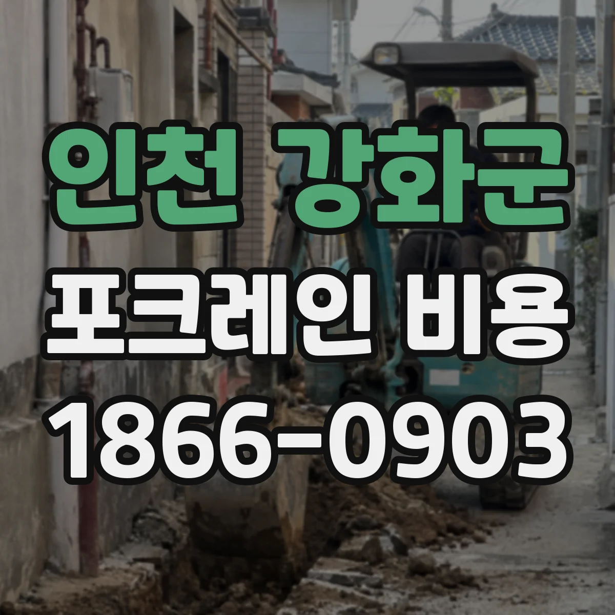 인천 강화군 포크레인 비용