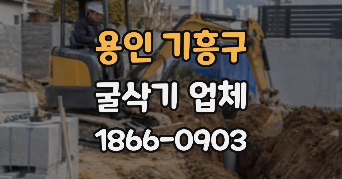 용인 기흥구 굴삭기 업체