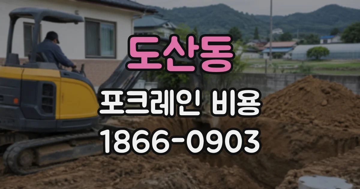 도산동 포크레인비용