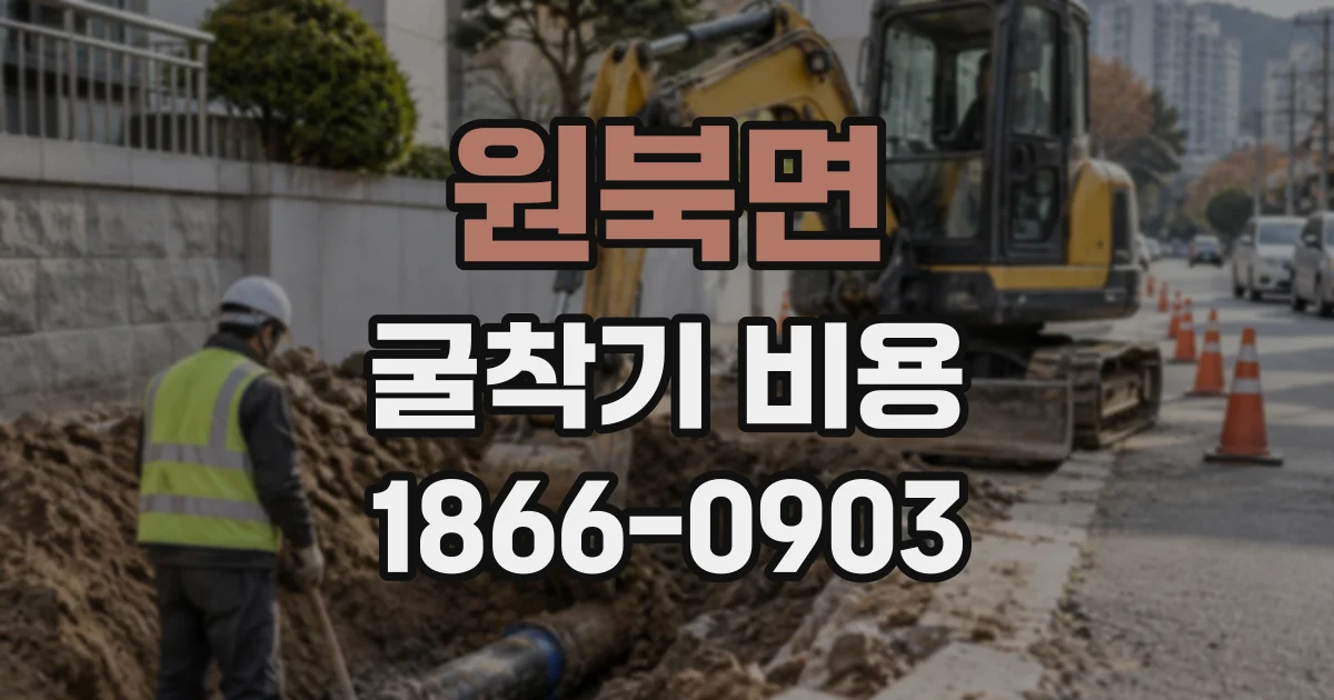 원북면 굴착기비용