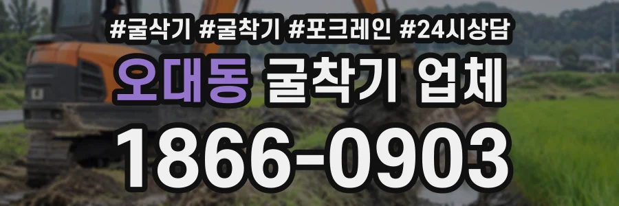 오대동 굴착기업체 상담 전화 1866-0903
