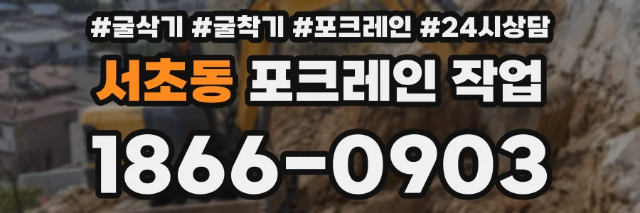 서초동 포크레인 작업