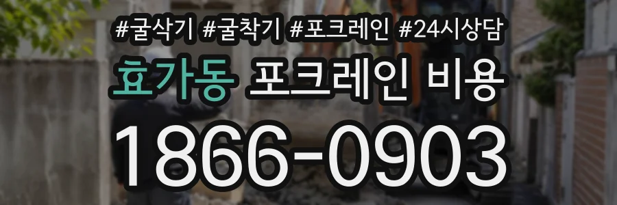 효가동 포크레인비용 상담 전화 1866-0903