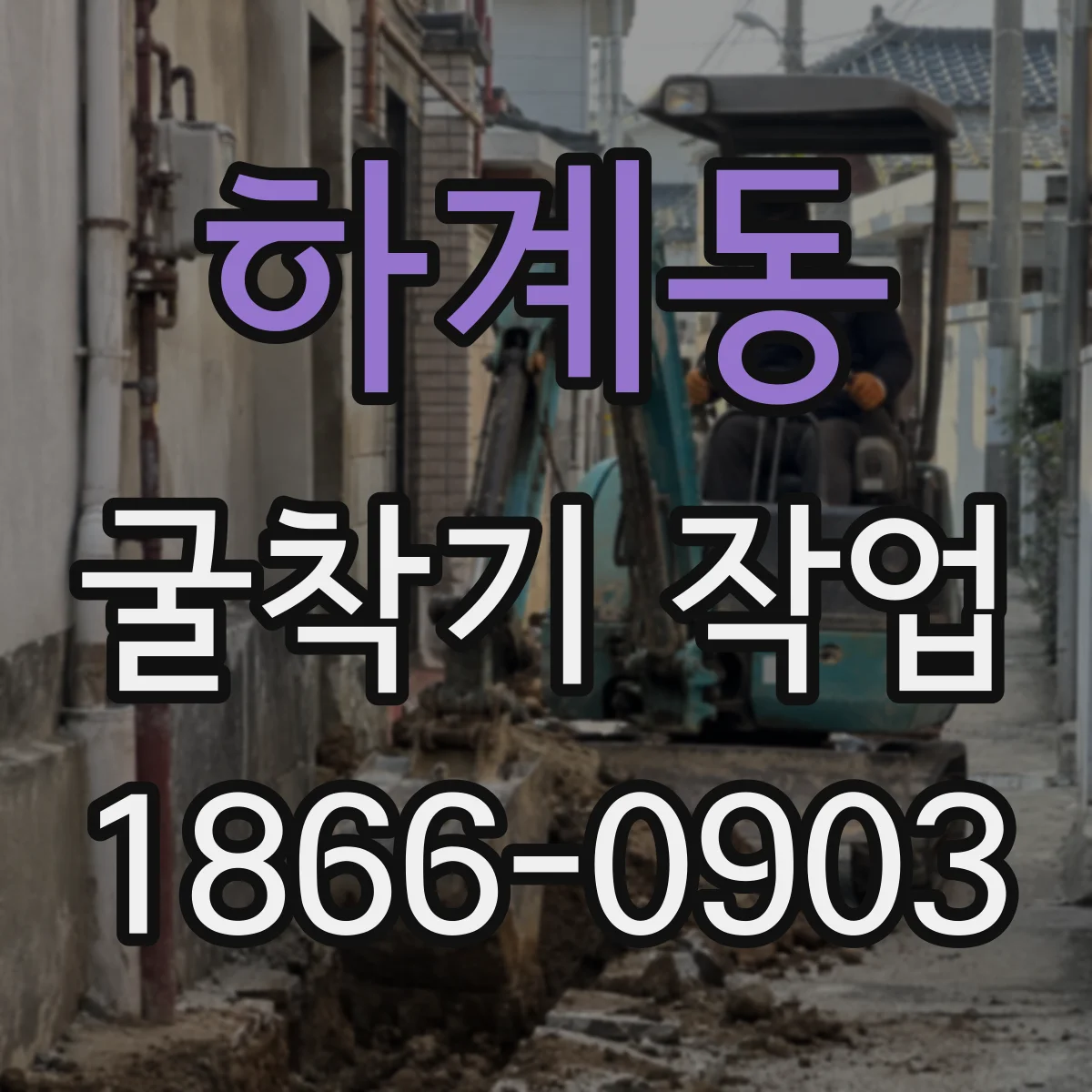 하계동 굴착기 작업