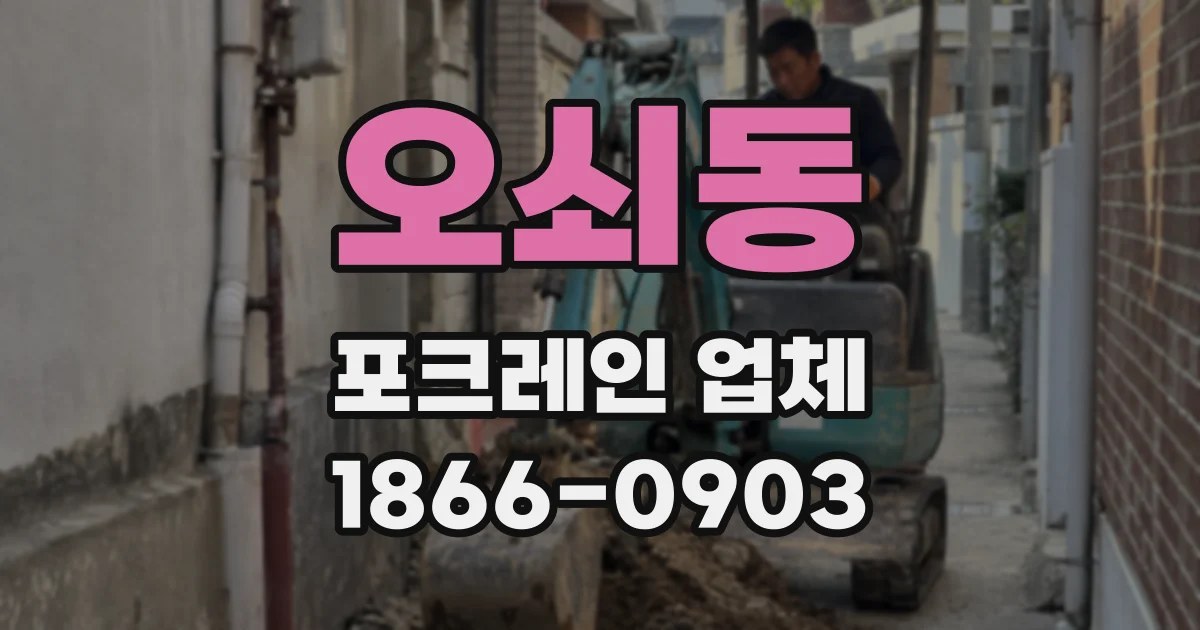 오쇠동 포크레인 업체