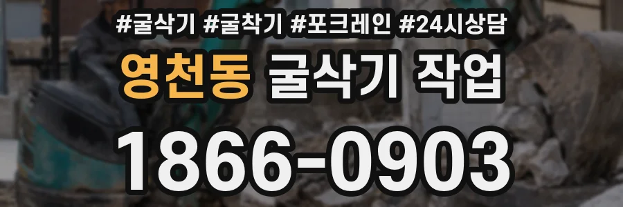 영천동 굴삭기 작업