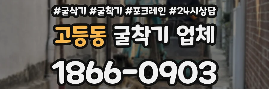 고등동 굴착기 업체