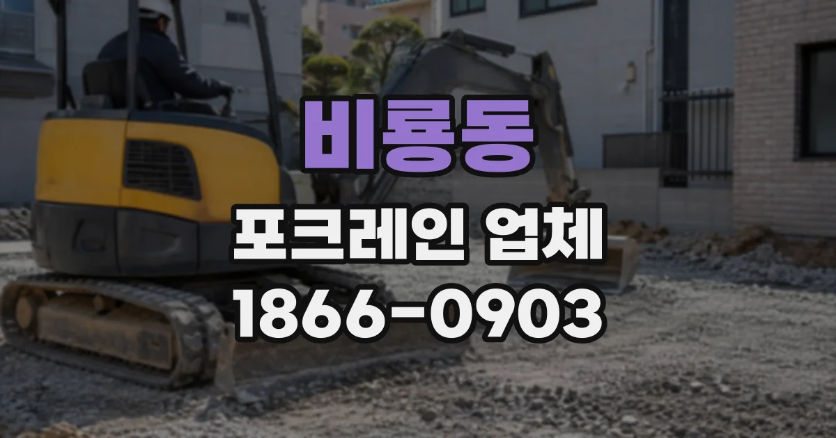 비룡동 포크레인업체