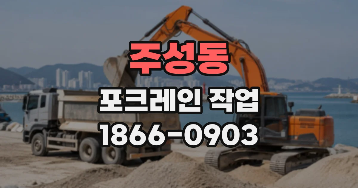주성동 포크레인작업