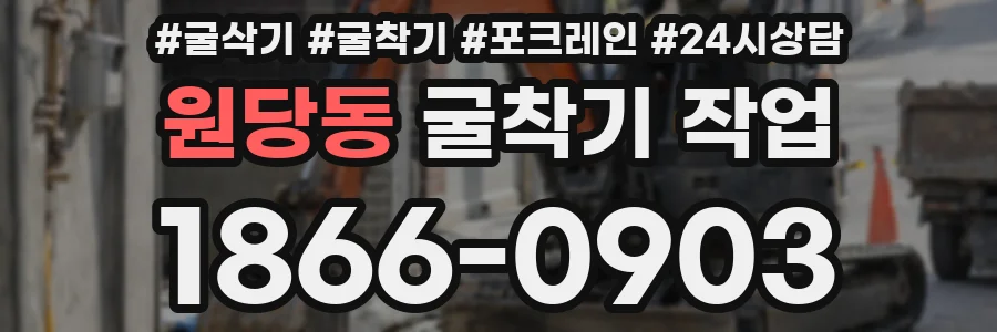 원당동 굴착기 작업