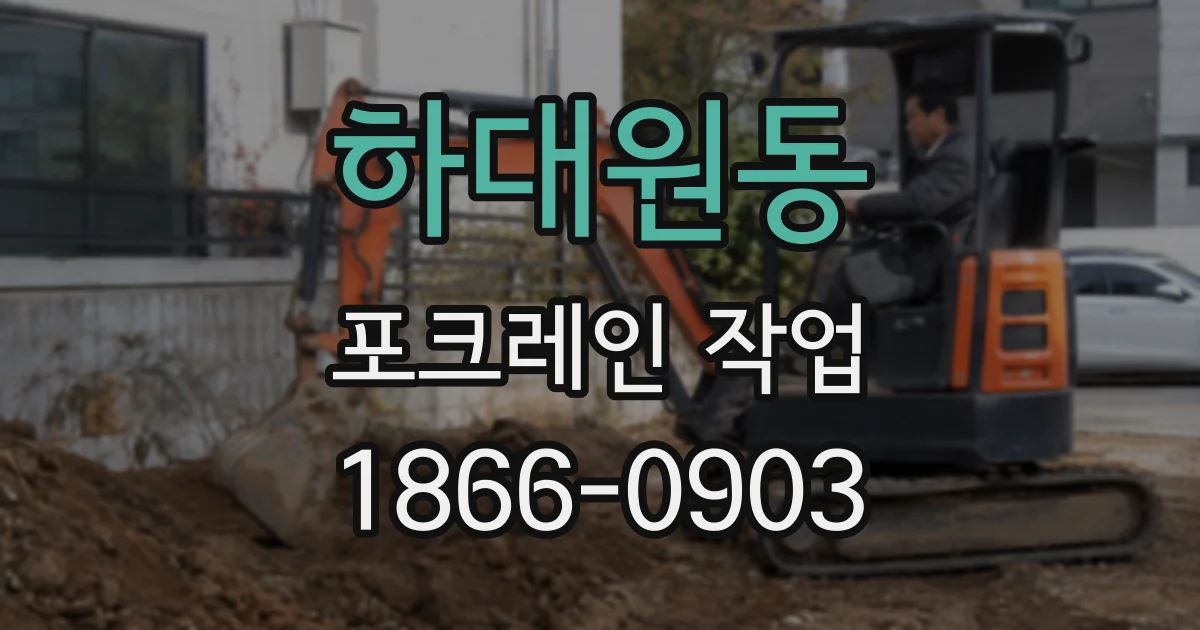하대원동 포크레인 작업