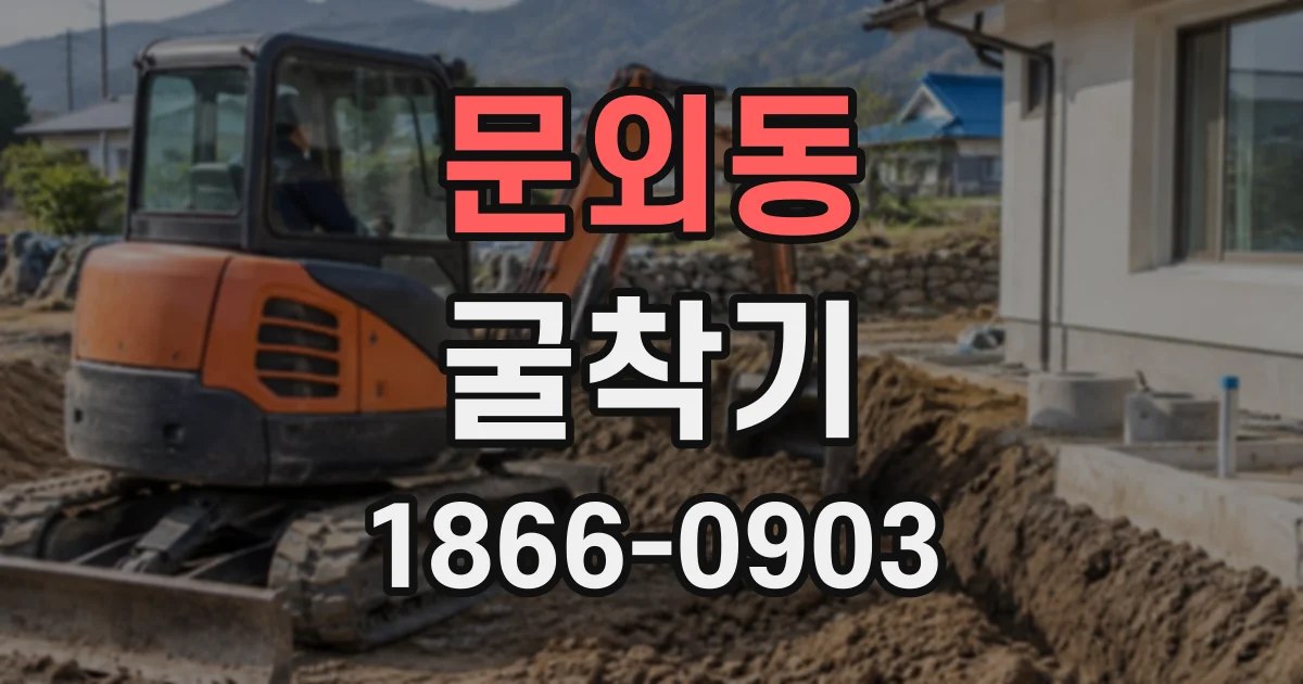 문외동 굴착기