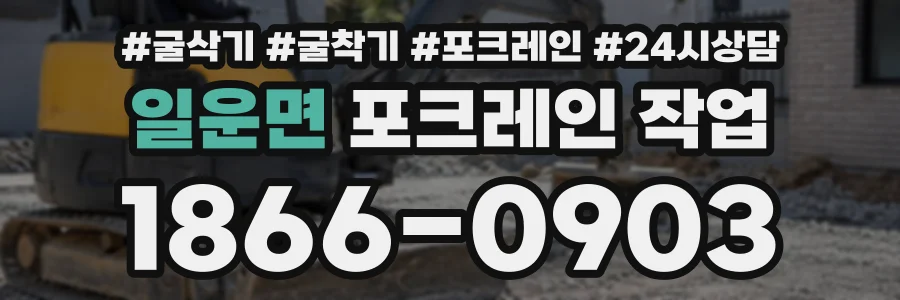일운면 포크레인작업 상담 전화 1866-0903