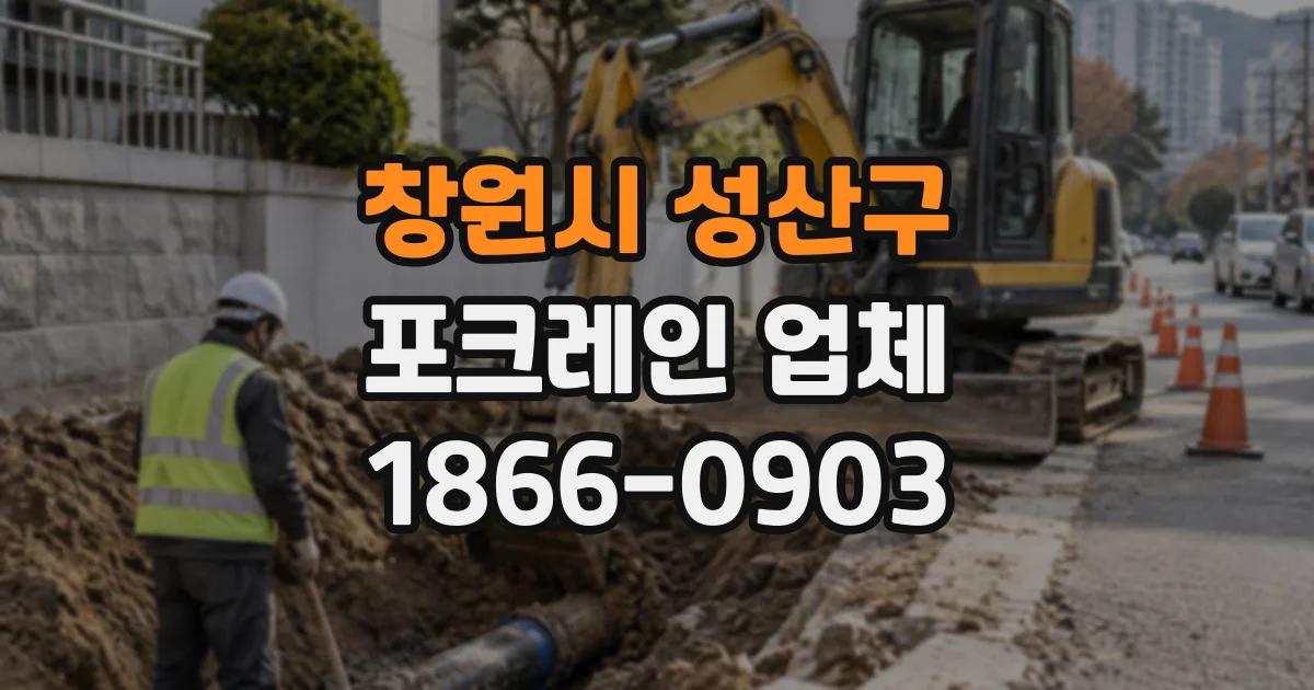 창원시 성산구 포크레인업체