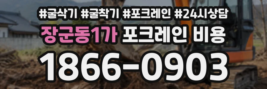 장군동1가 포크레인비용 상담 전화 1866-0903