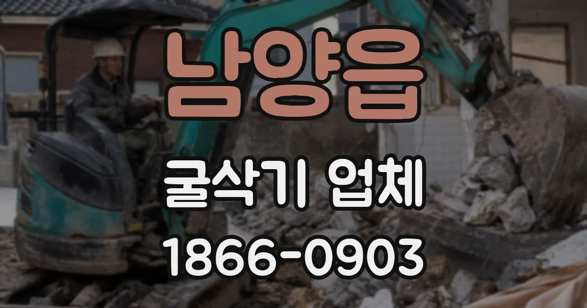 남양읍 굴삭기 업체