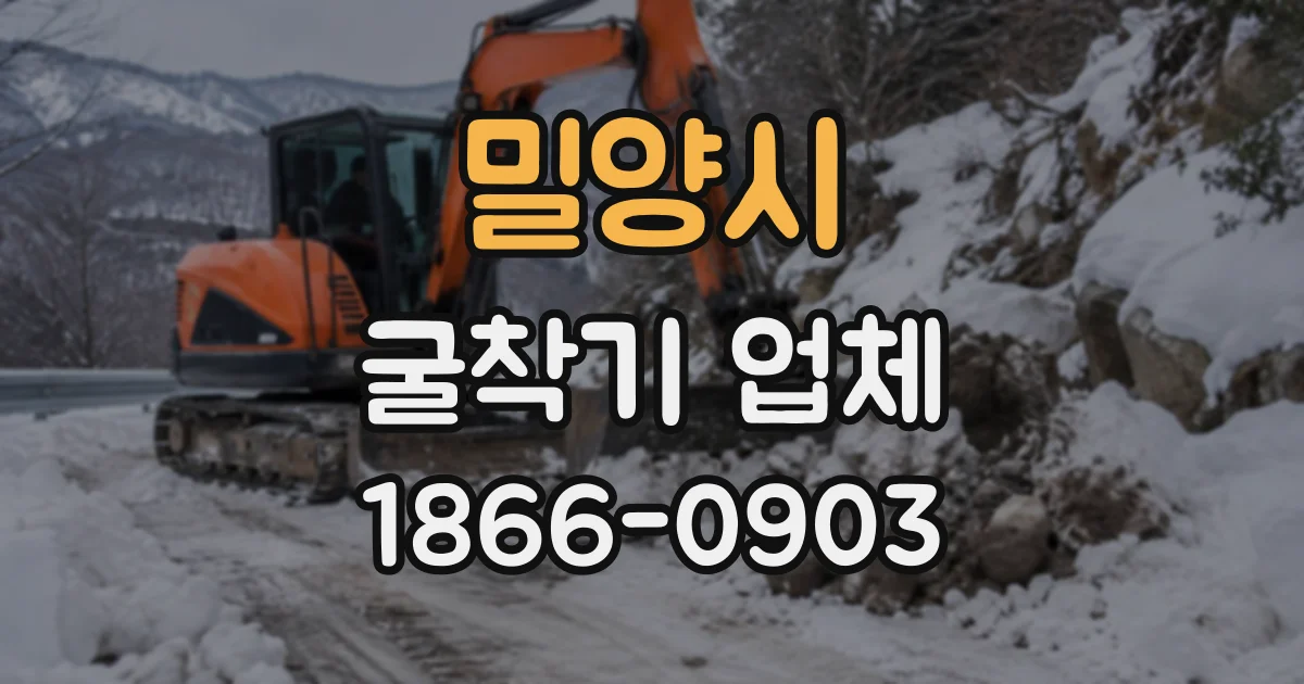 밀양시 굴착기업체