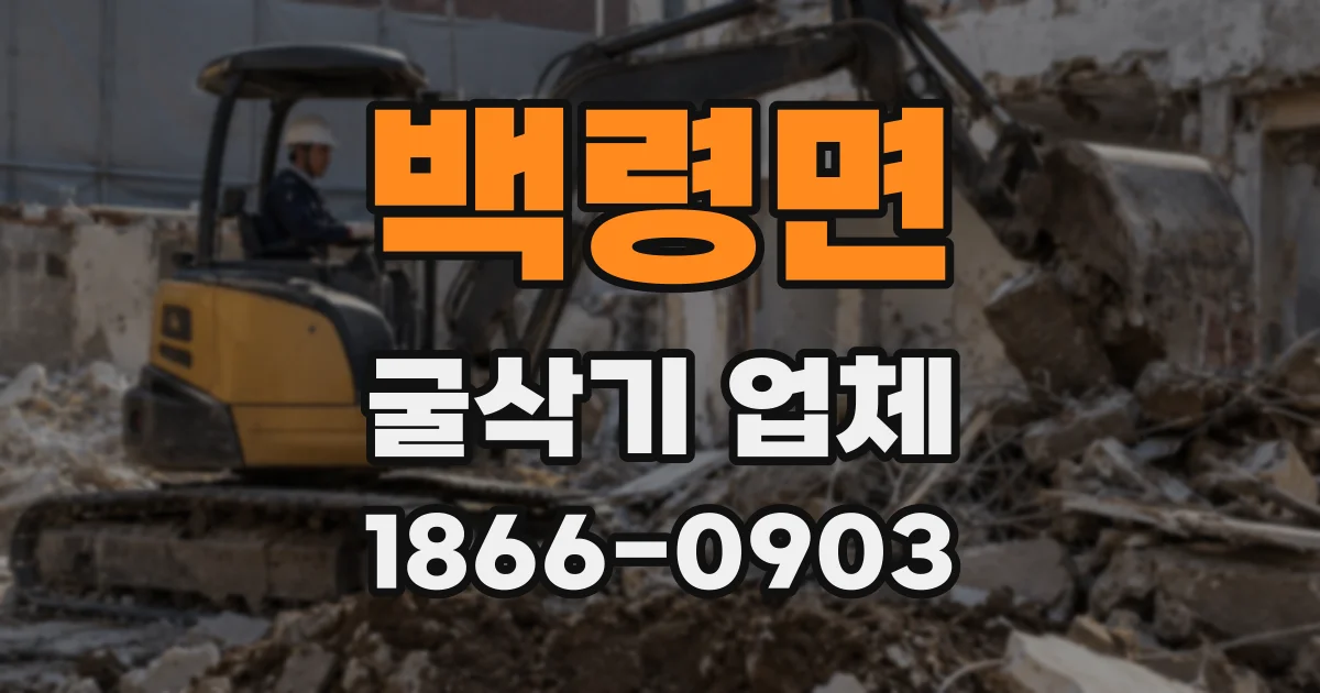 백령면 굴삭기 업체