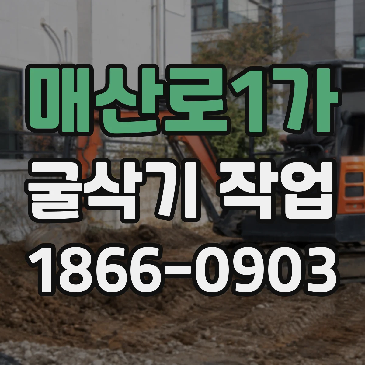 매산로1가 굴삭기 작업