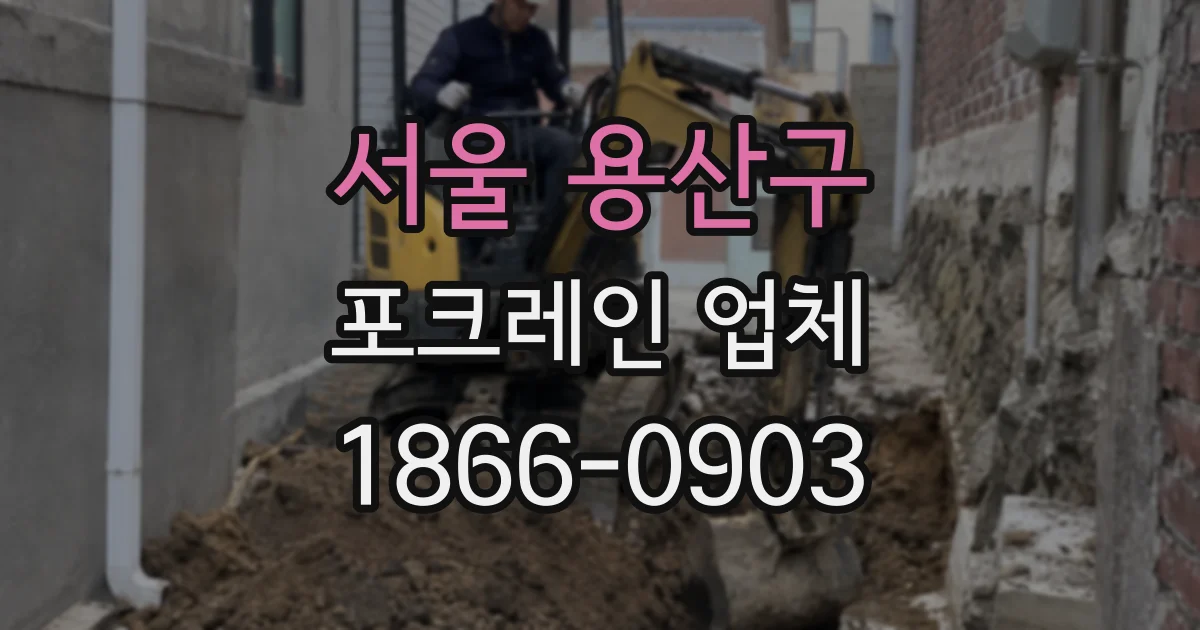 서울 용산구 포크레인 업체