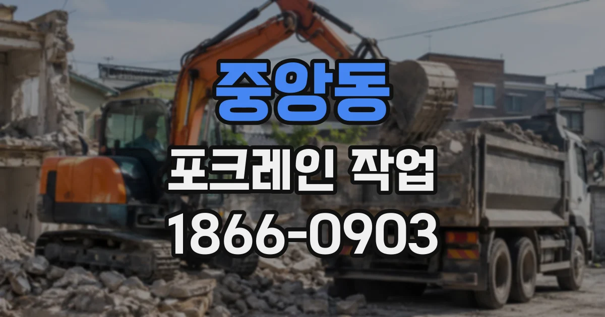 중앙동 포크레인작업