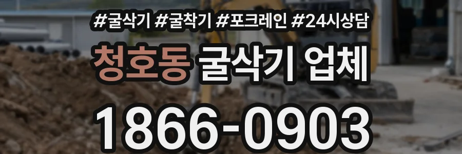 청호동 굴삭기 업체