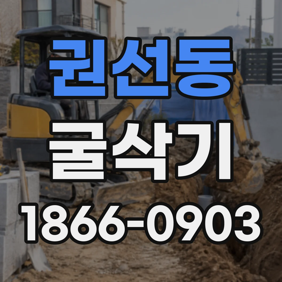권선동 굴삭기
