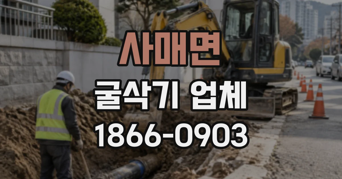 사매면 굴삭기업체