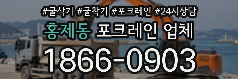 홍제동 포크레인업체 상담 전화 1866-0903