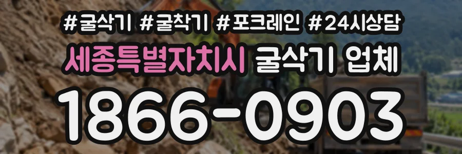 세종특별자치시 굴삭기업체 상담 전화 1866-0903