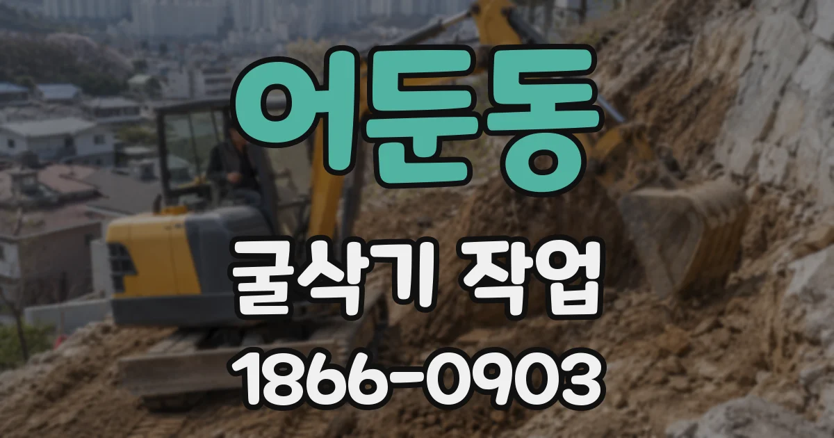 어둔동 굴삭기 작업