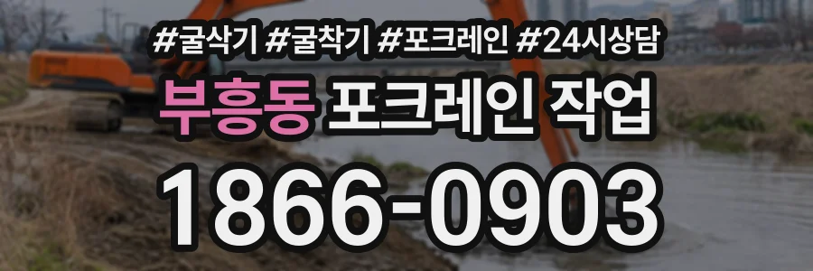 부흥동 포크레인작업 상담 전화 1866-0903