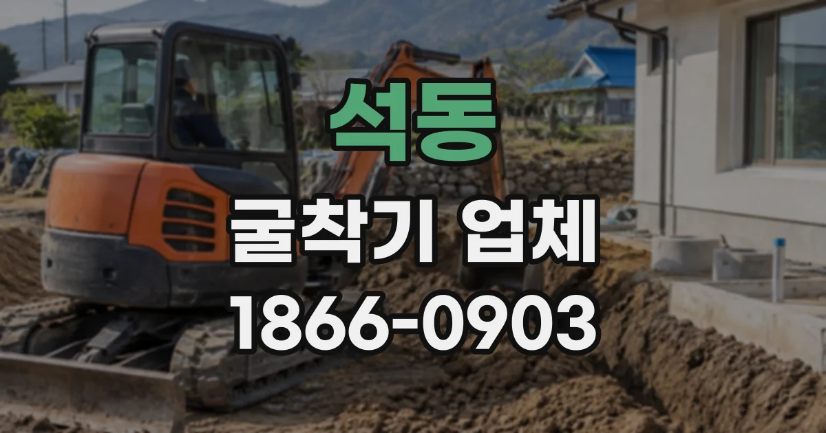 석동 굴착기업체